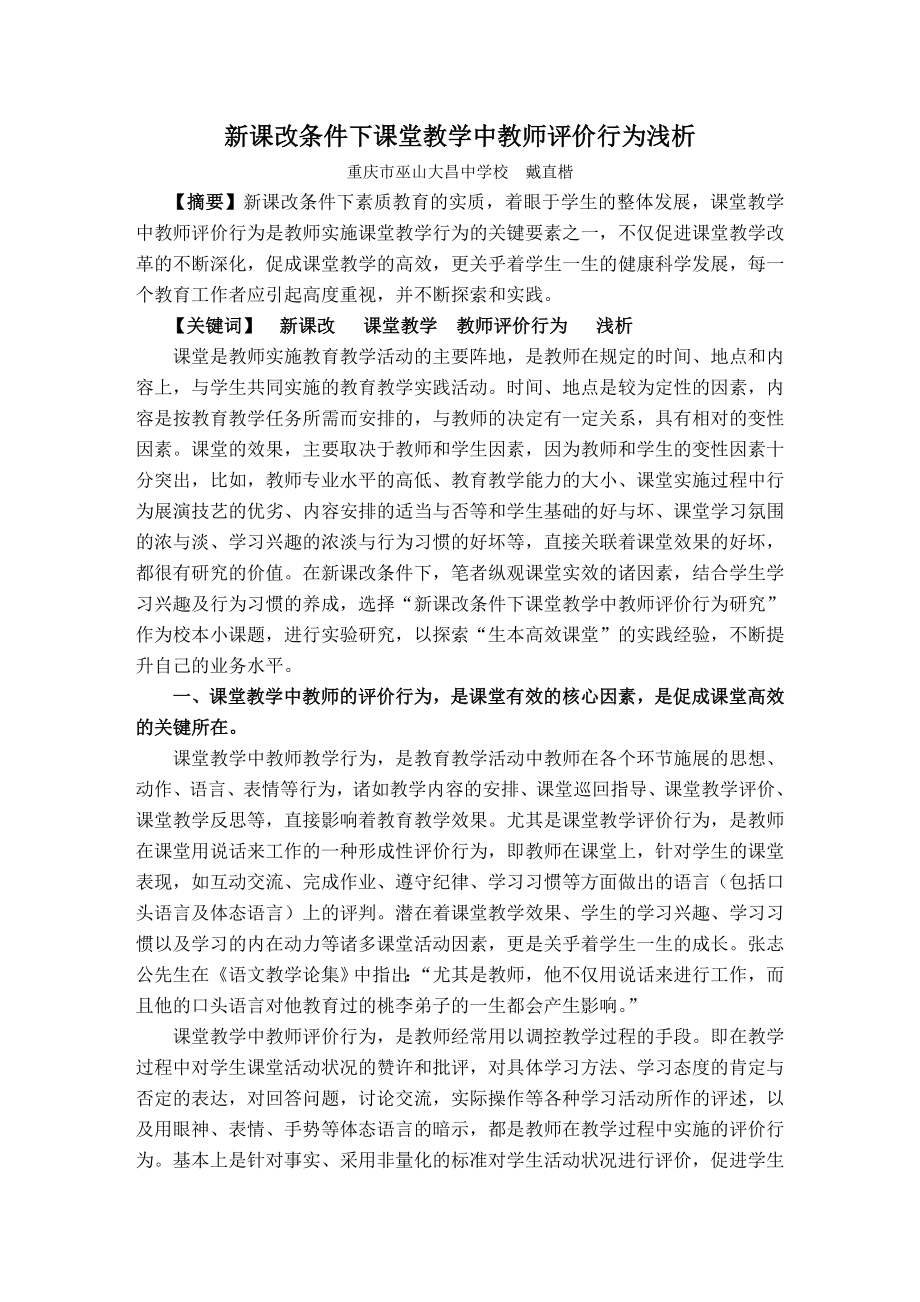 新课改条件下课堂教学中教师评价行为浅析.doc_第1页