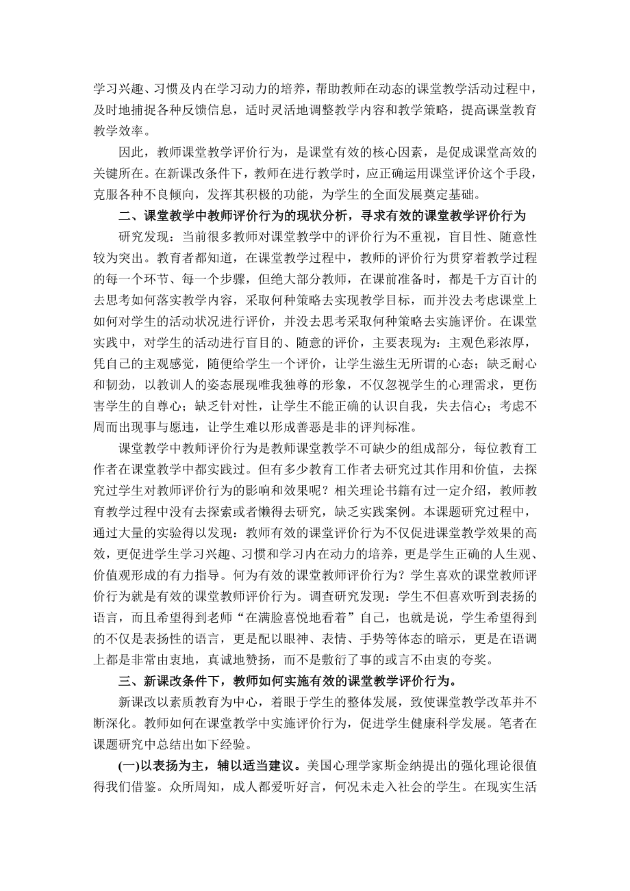 新课改条件下课堂教学中教师评价行为浅析.doc_第2页