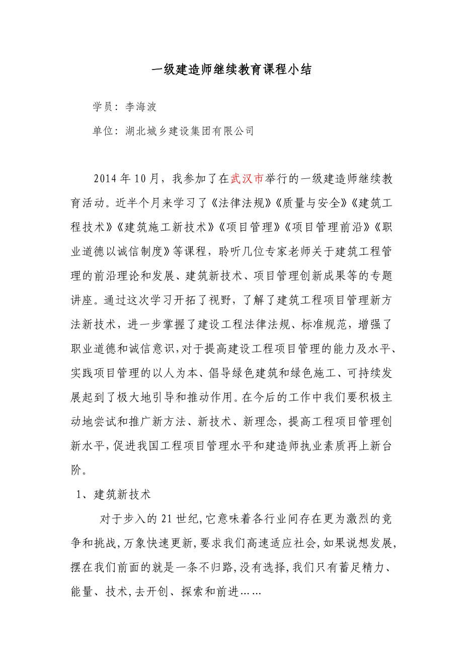 一级建造师继续教育课程小结.doc_第1页