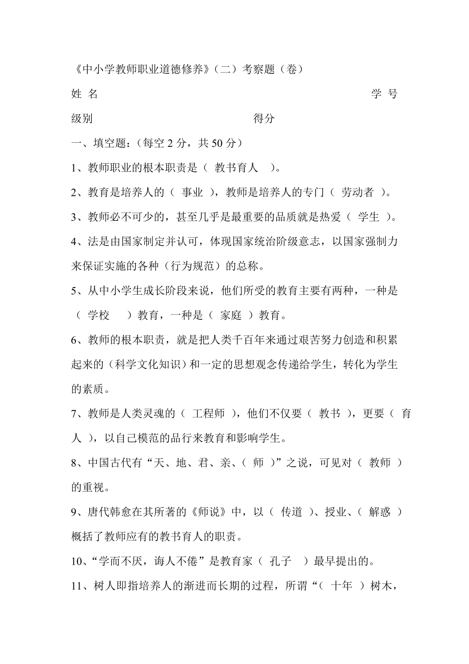 《中小学教师职业道德修养》（二）考察题（卷）.doc_第1页