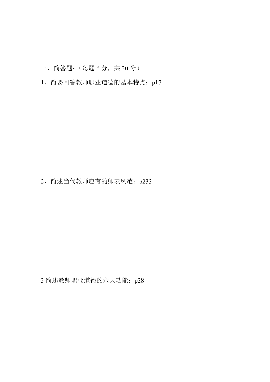 《中小学教师职业道德修养》（二）考察题（卷）.doc_第3页