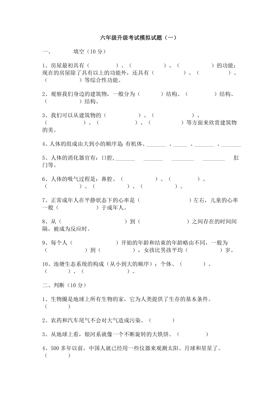 六级科学下册升级考试模拟试题(一)试题.doc_第1页