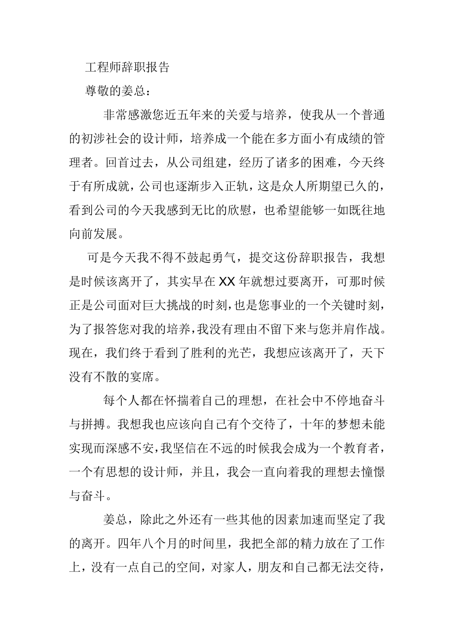 工程师辞职报告.doc_第1页