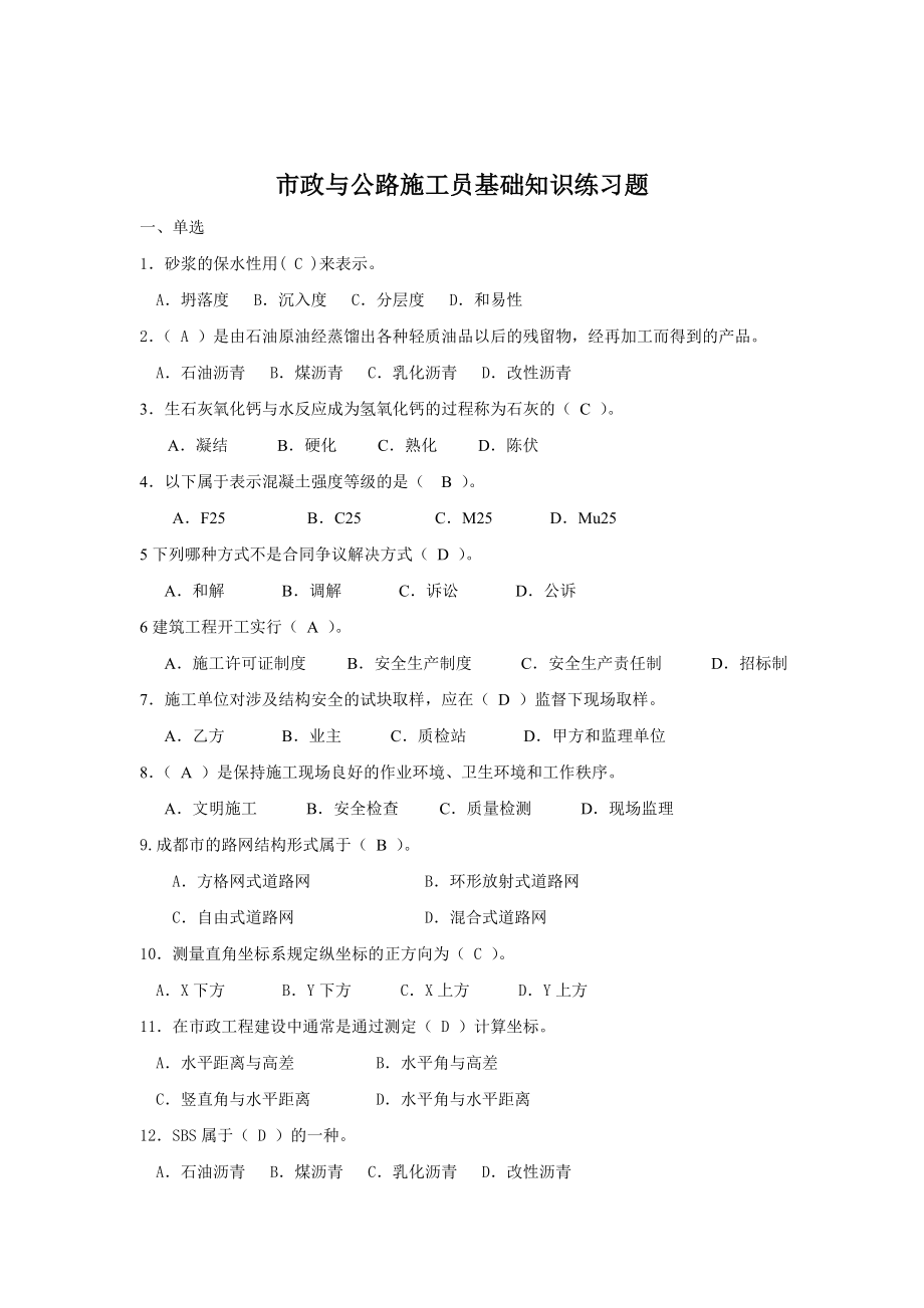 【九大员考试资料】市政与公路施工员基础知识练习题.doc_第1页