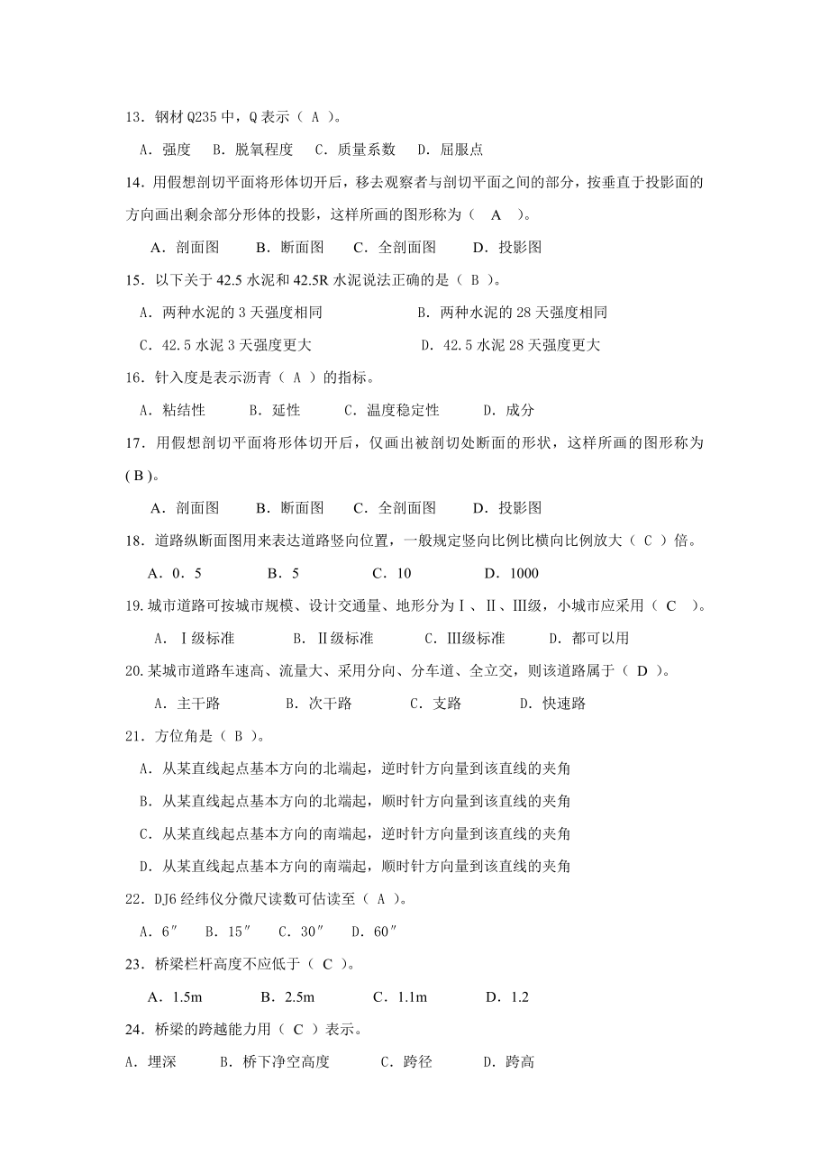 【九大员考试资料】市政与公路施工员基础知识练习题.doc_第2页