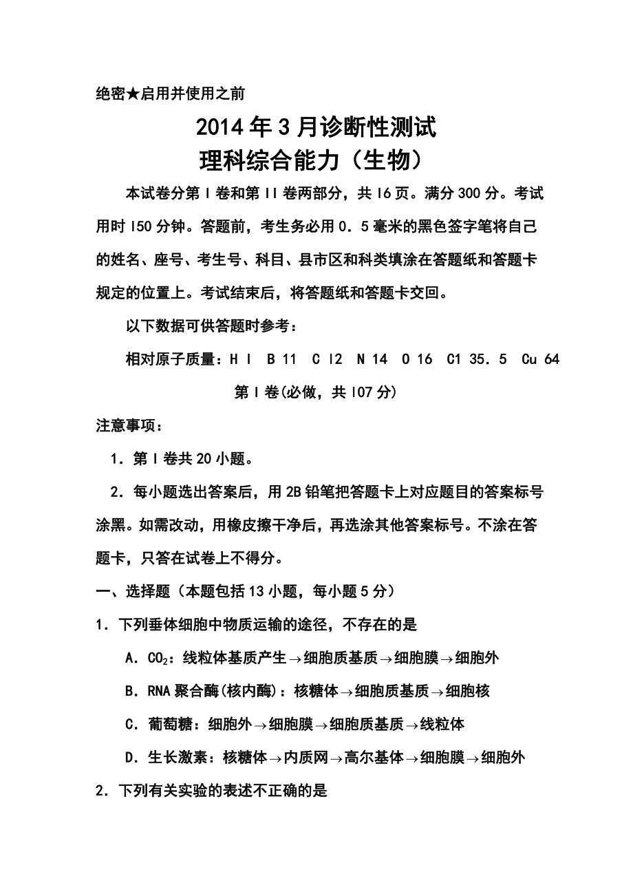 山东省烟台高三3月第一次模拟考试生物试题及答案.doc_第1页