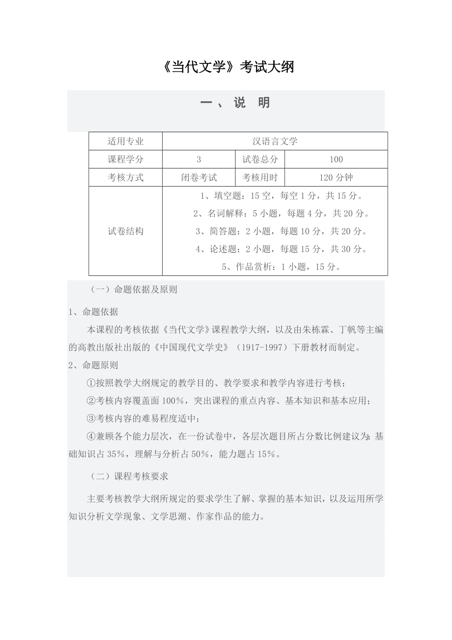 《当代文学》考试大纲.doc_第1页