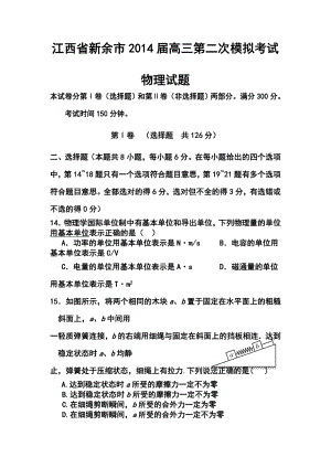 江西省新余市高三第二次模拟考试物理试题及答案.doc