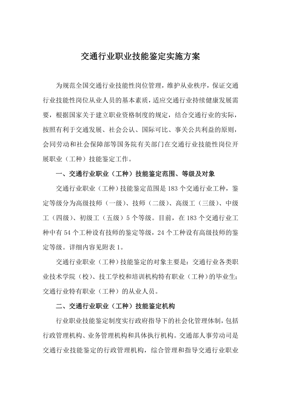 交通行业职业技能鉴定实施方案.doc_第1页