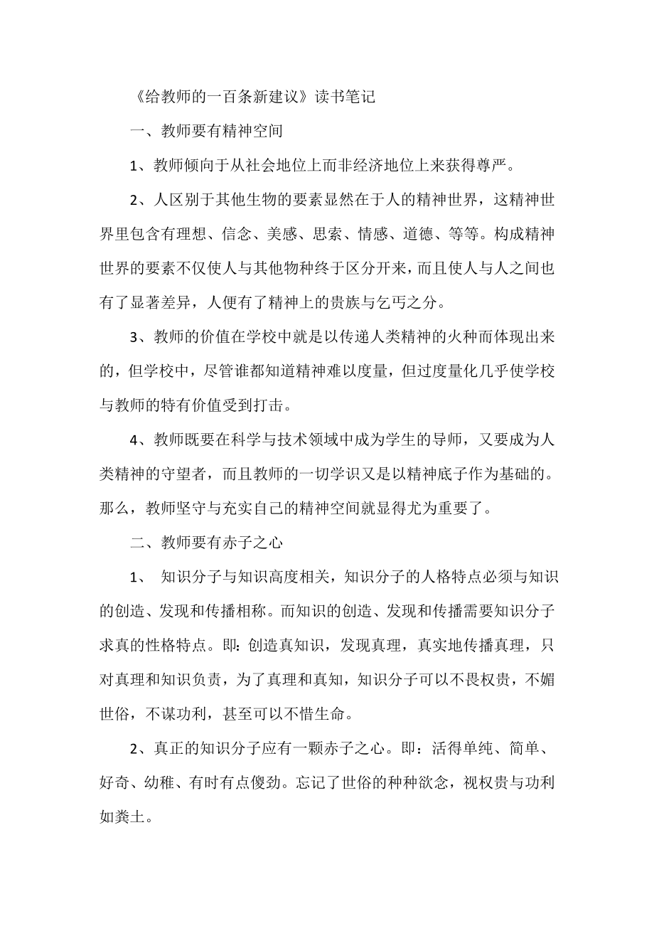 《给教师的一百条新建议》读书笔记.doc_第1页