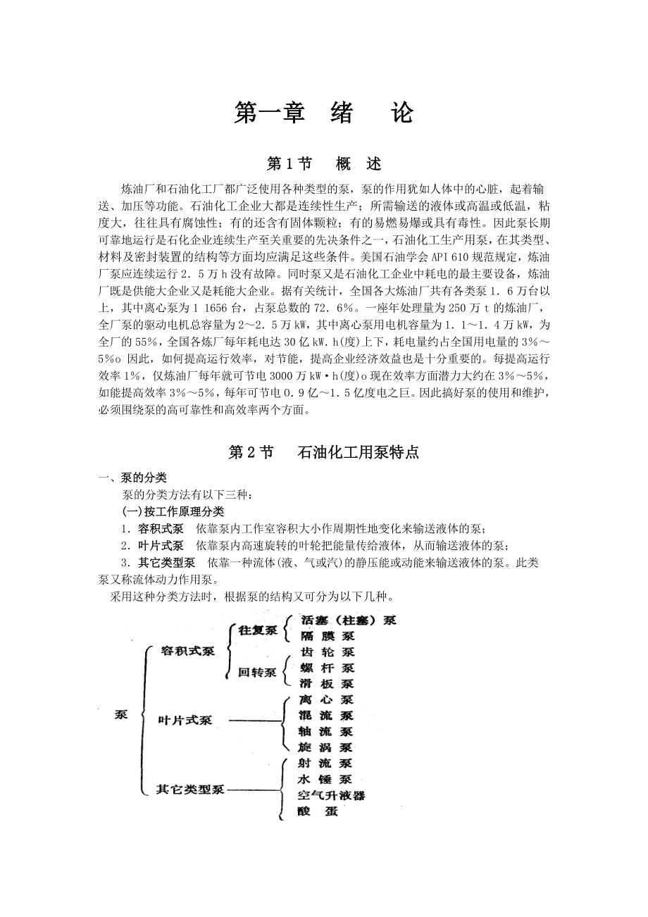 机泵知识简介.doc_第1页