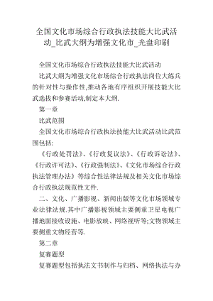 全国文化市场综合行政执法技能大比武活动比武大纲为增强文化市光盘印刷.doc