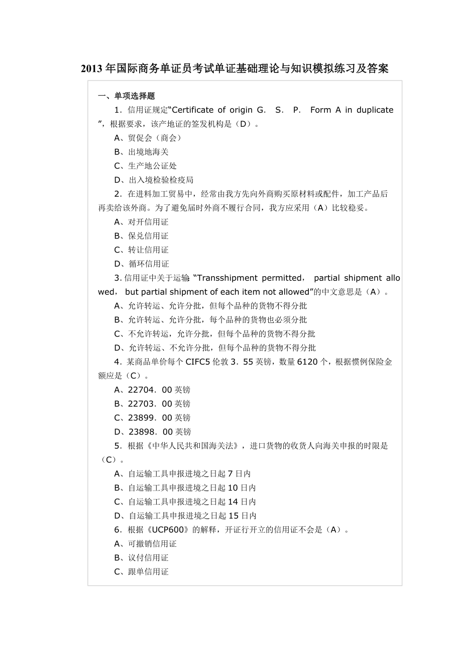 国际商务单证员考试单证基础理论与知识模拟练习及答案.doc_第1页