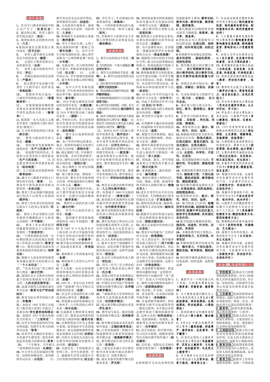 吉林教师资格证考试教育学、教学法.doc_第1页