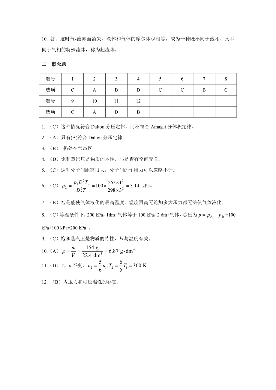 物理化学核心教程(第二版)答案.doc_第2页