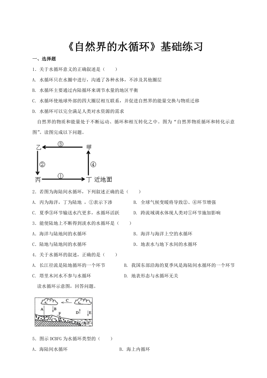 《自然界的水循环》(基础练习题).doc_第1页