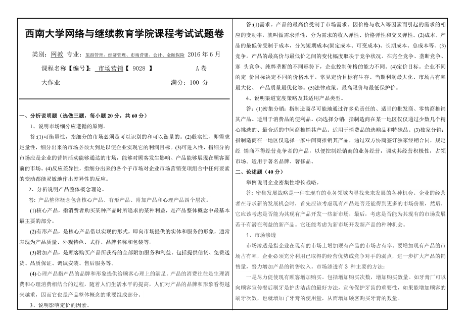 市场营销【9028】西南大学网教6月课程考试试题卷及参考答案.doc_第1页