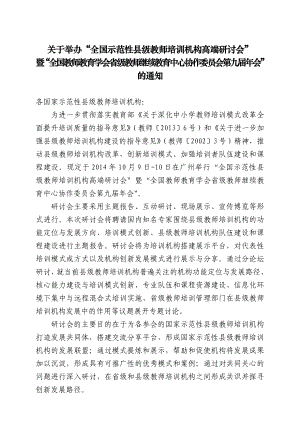 关于举办“全国示范性县级教师培训机构高端研讨会”.doc