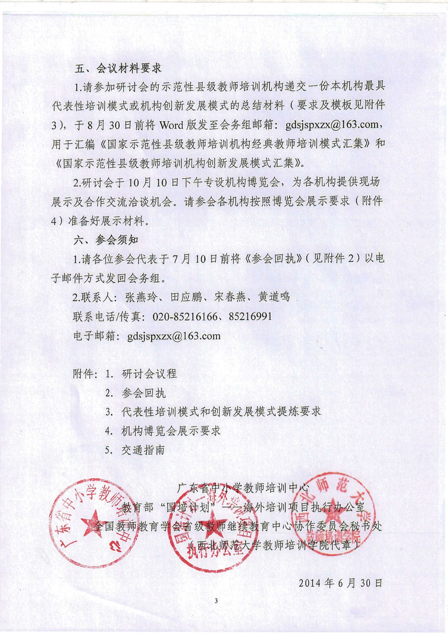 关于举办“全国示范性县级教师培训机构高端研讨会”.doc_第3页