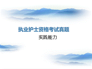 执业护士资格考试.ppt