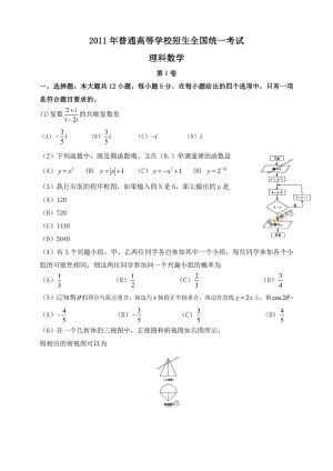 普通高等学校招生全国统一考试全国新课标数学(理).doc