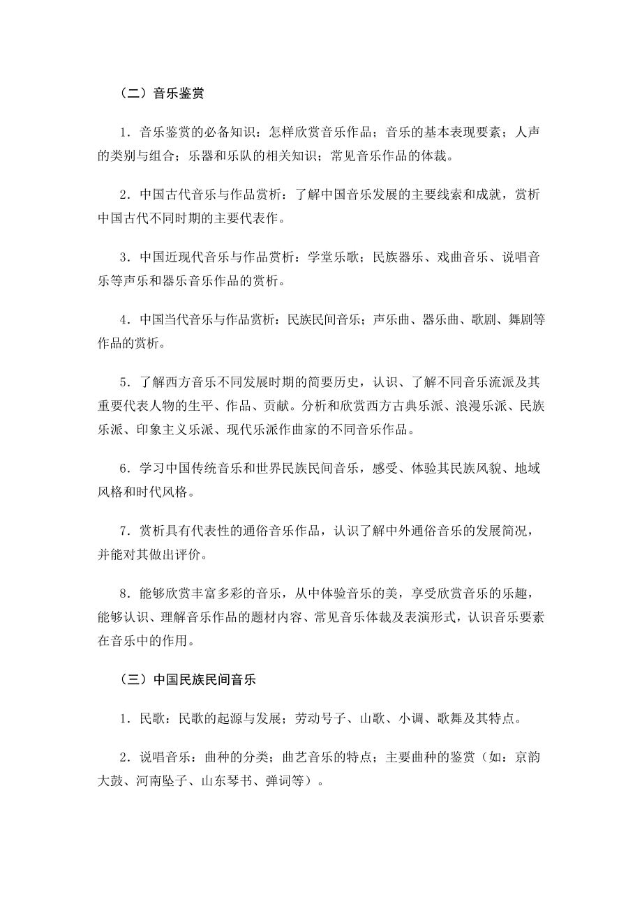 曲靖市教师招聘考试高中音乐考试大纲.doc_第3页