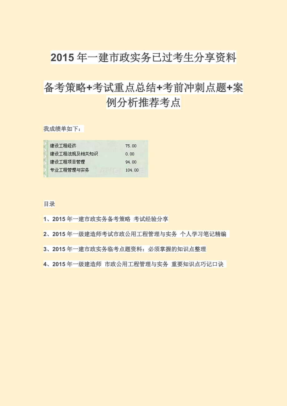 一建市政实务已过考生分享资料：备考策略+考试重点总结+考前冲刺点题+背诵口诀.doc_第1页