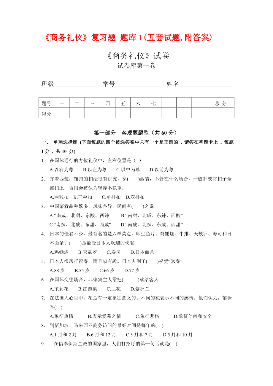 商务礼仪》期末考试复习题 题库1(五套试题,附答案).doc_第1页