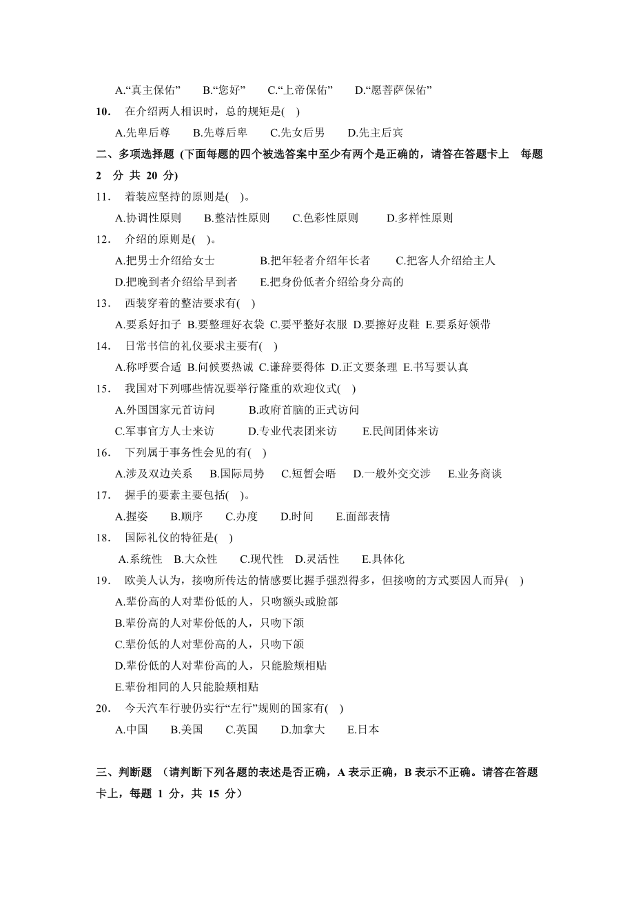 商务礼仪》期末考试复习题 题库1(五套试题,附答案).doc_第2页