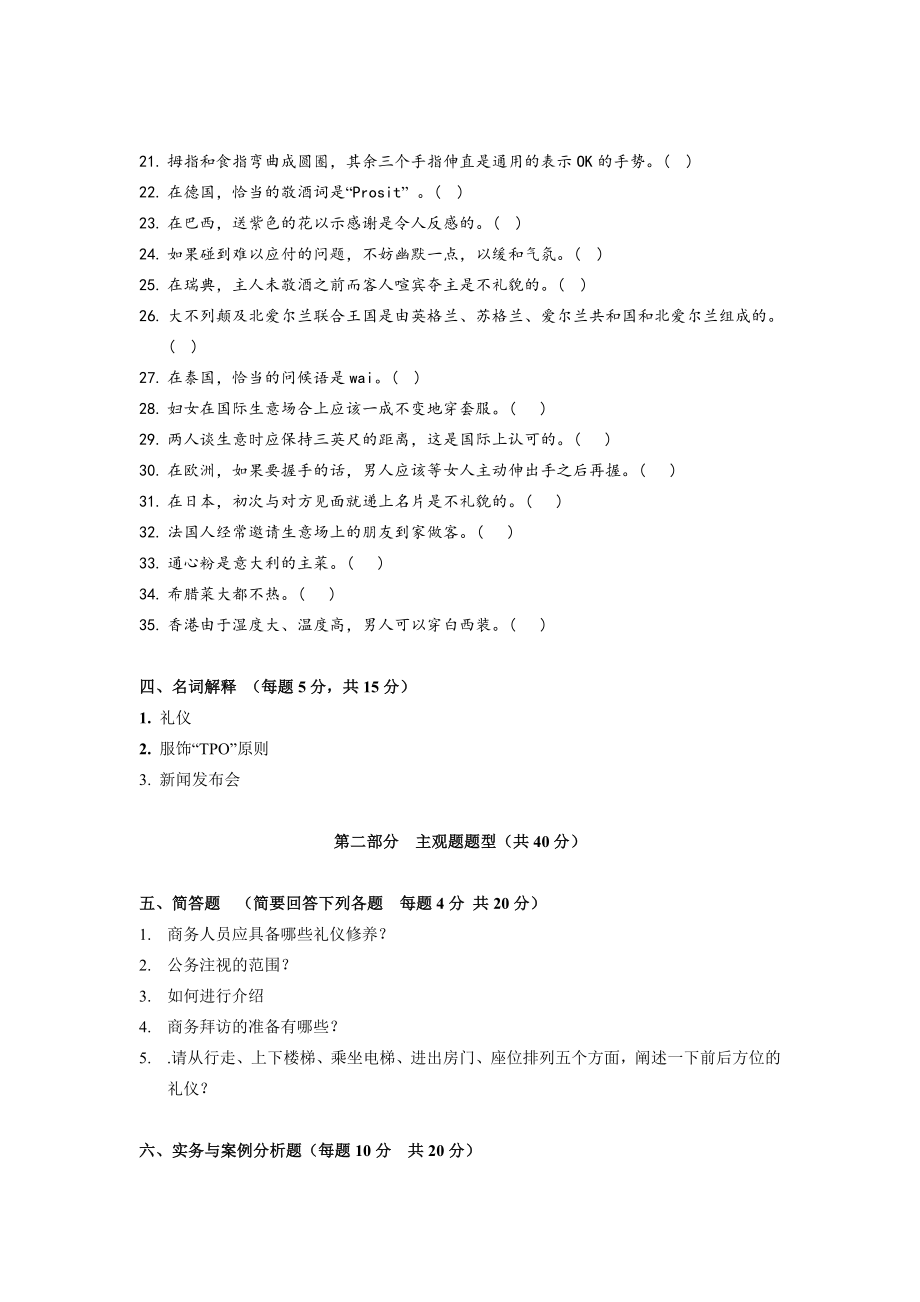 商务礼仪》期末考试复习题 题库1(五套试题,附答案).doc_第3页