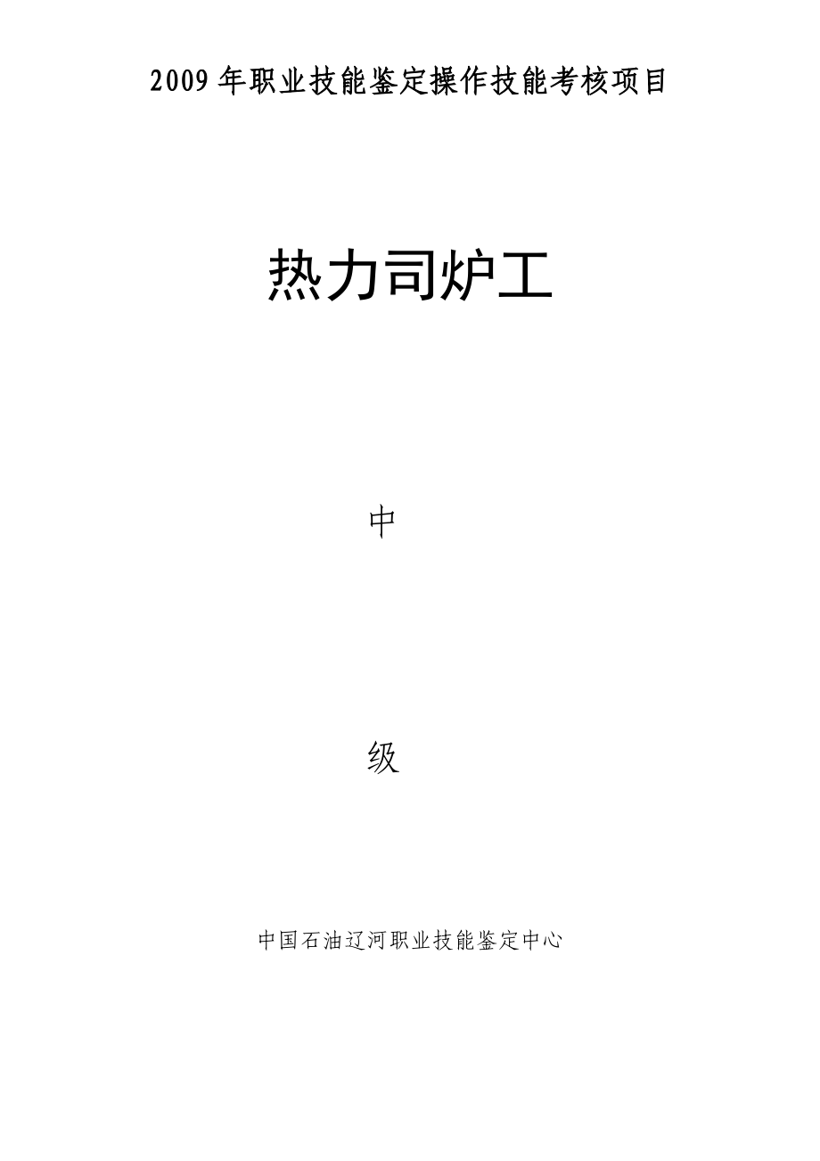 职业技能鉴定操作技能考核项目热力司炉工技能（中级）.doc_第1页