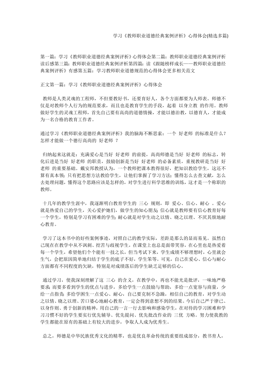 学习《教师职业道德经典案例评析》心得体会(精选多篇).doc_第1页