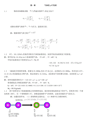 物理化学简明教程习题答案.doc