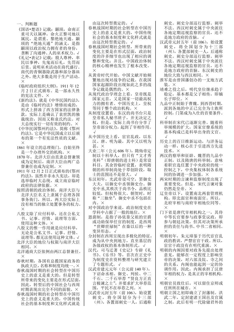 电大中国政治制度史期末复习资料考试题库及答案小抄版.doc_第1页