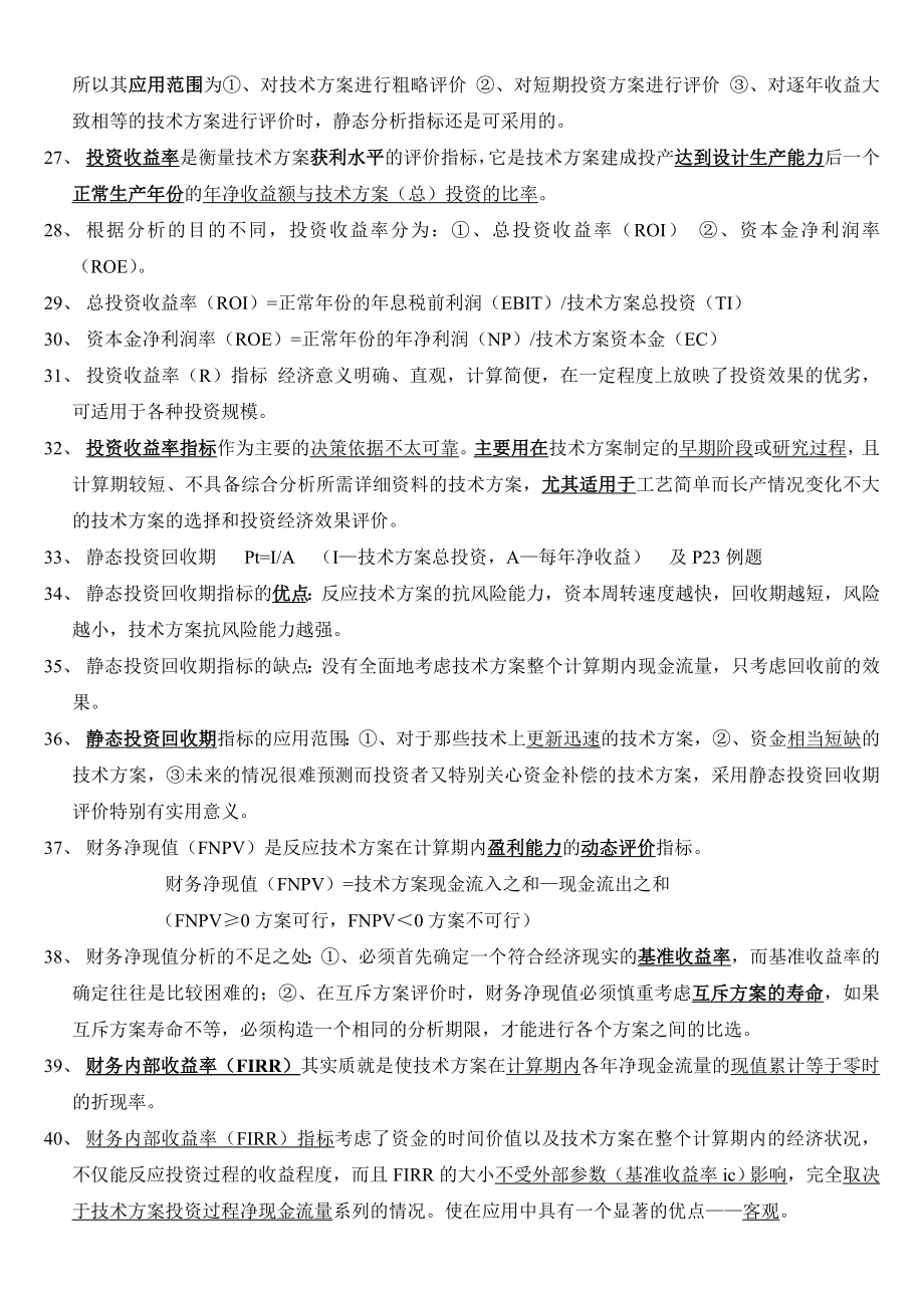 工程经济试题及答案.doc_第3页