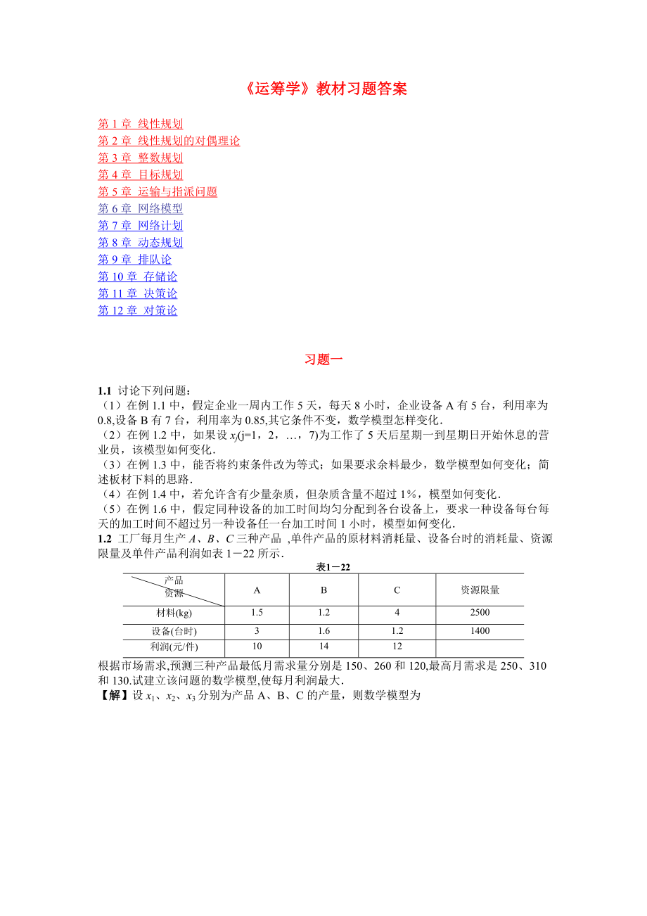 运筹学教材习题答案详解.doc_第1页