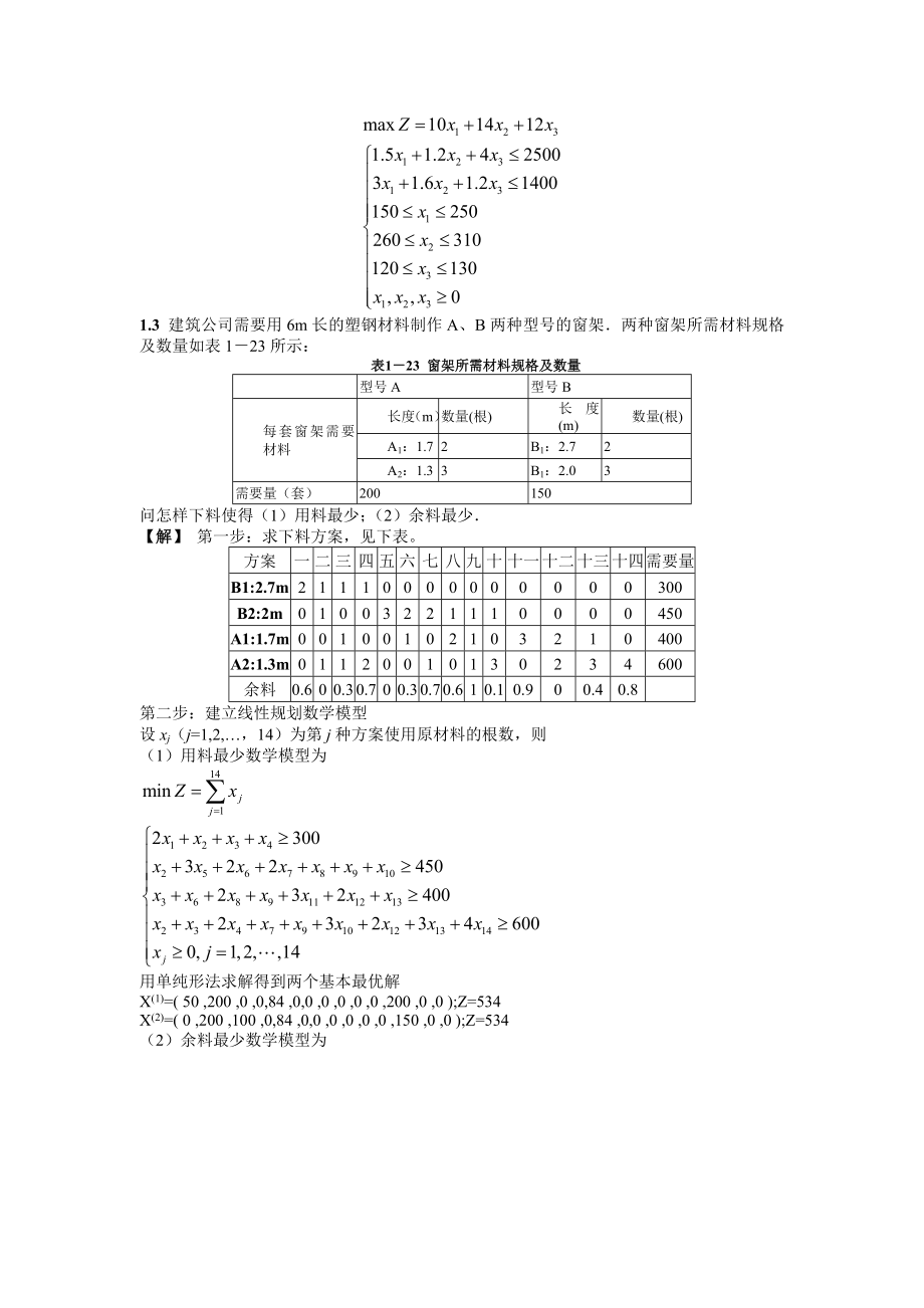 运筹学教材习题答案详解.doc_第2页