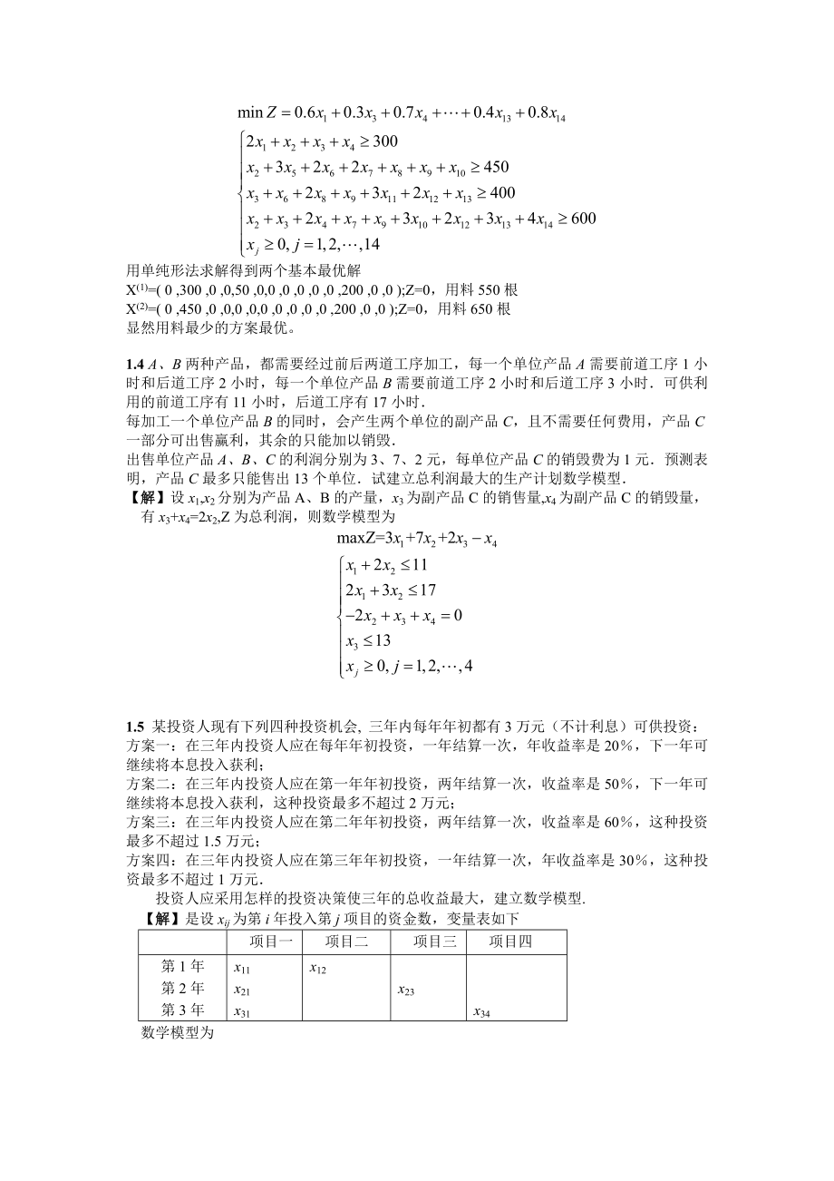 运筹学教材习题答案详解.doc_第3页