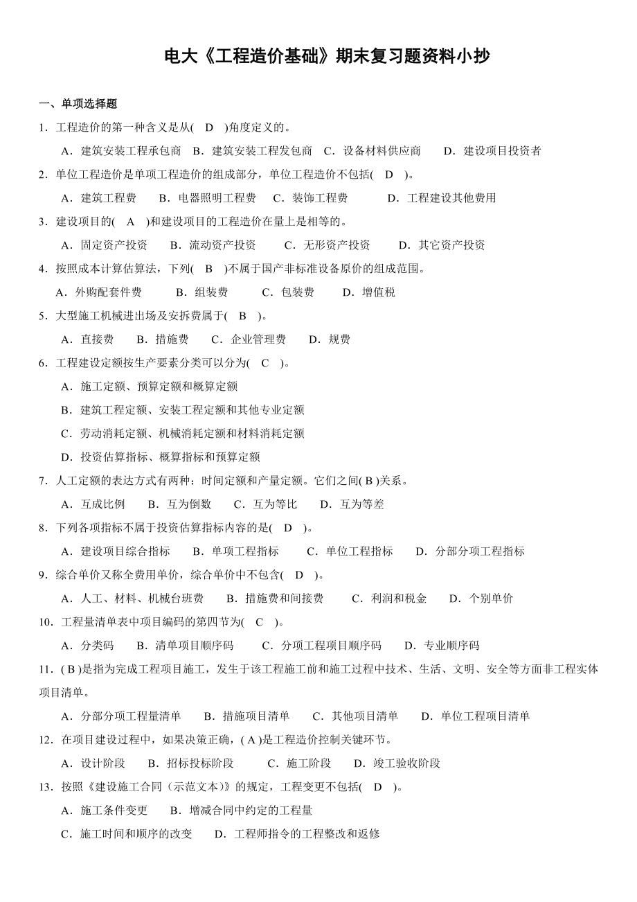 最新电大工程造价专业《工程造价基础》复习题期末考试资料参考小抄.doc_第1页