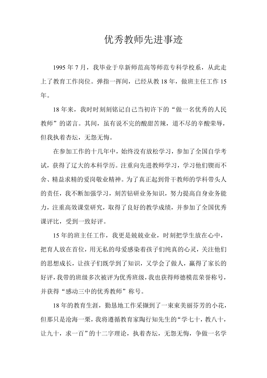 优秀教师先进事迹1.doc_第1页