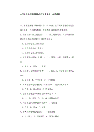 中国建设银行基层机构负责人考试试题.doc