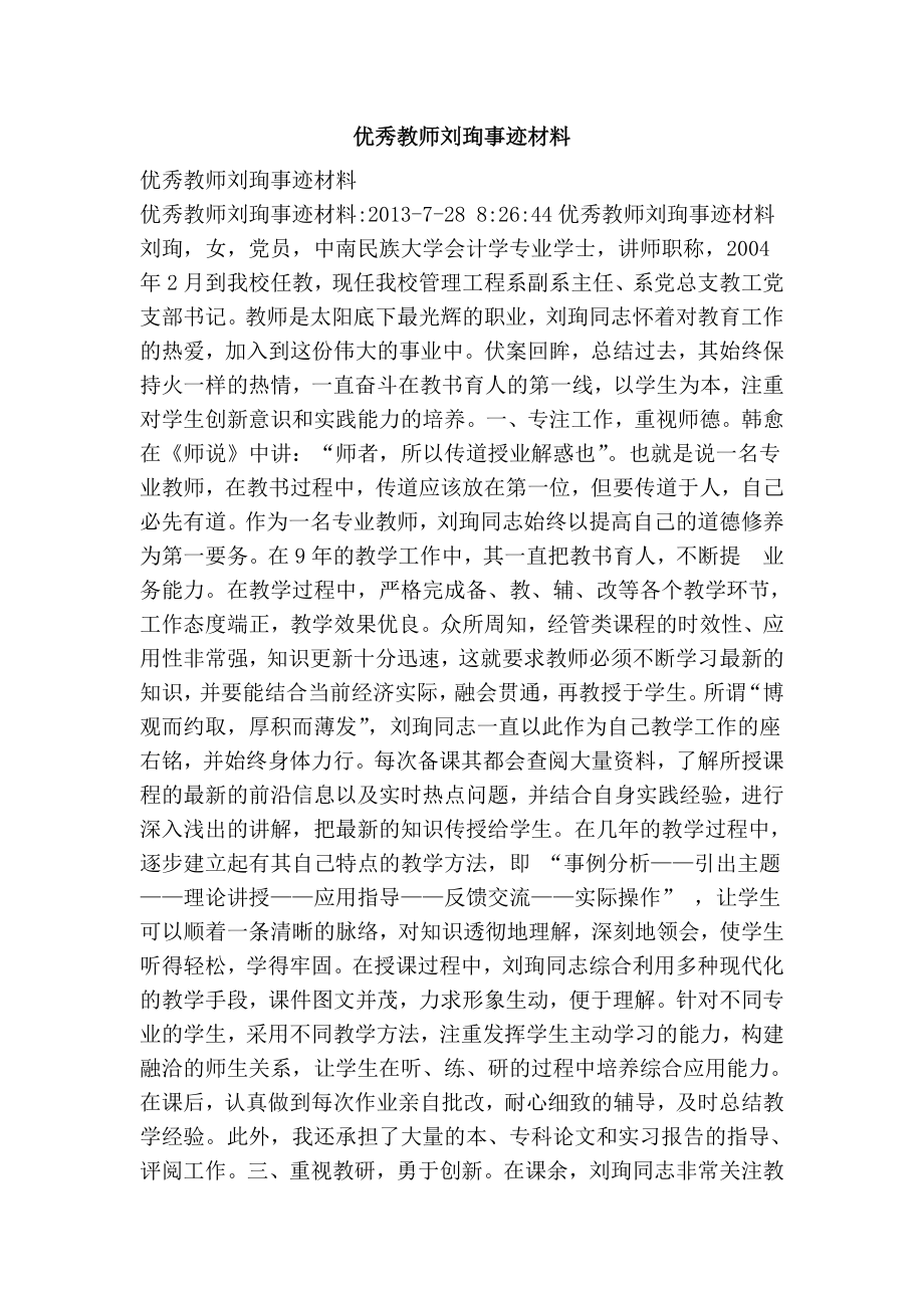 优秀教师刘珣事迹材料.doc_第1页