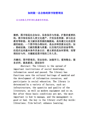 如何做一名合格的图书馆管理员[权威资料].doc