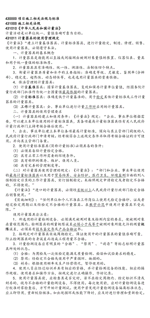 一级建造师考试 机电工程 第三部分 项目施工相关法规与标准 考试重点总结.doc