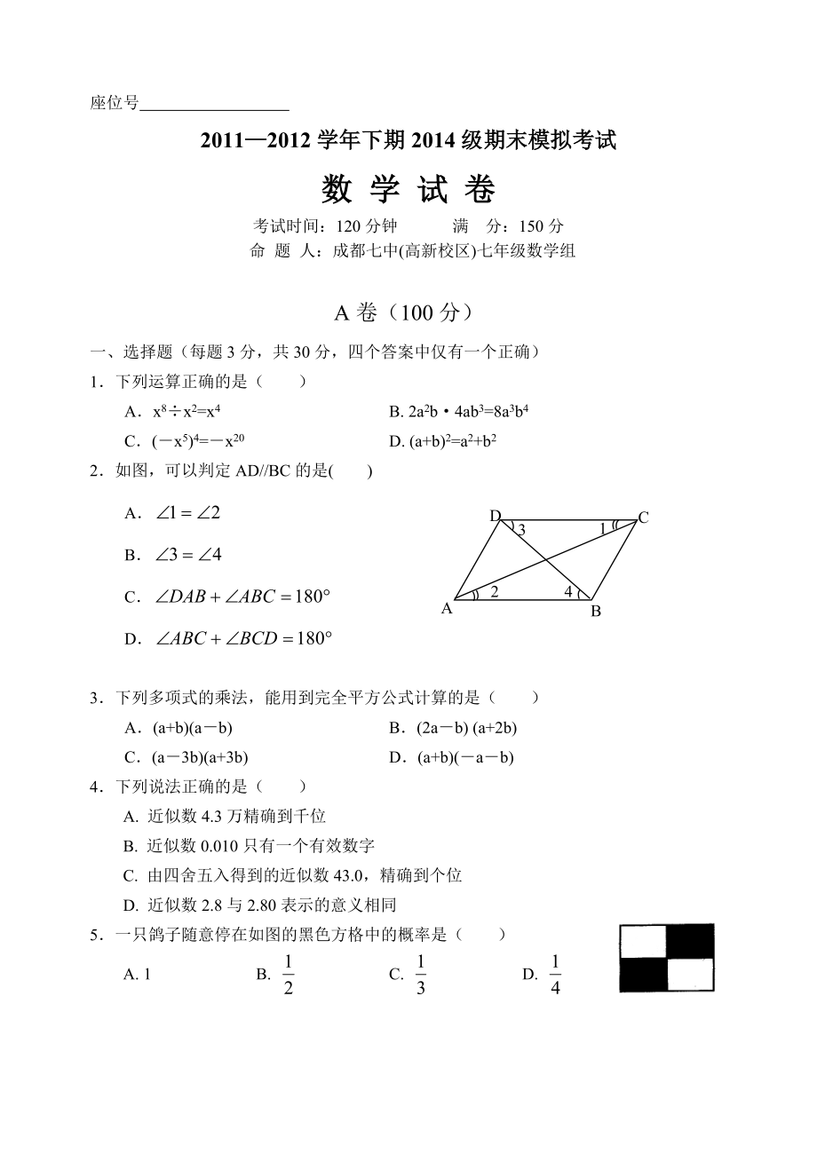 成都七中(高新校区)级初一下期末考试模拟考试数学.doc_第1页