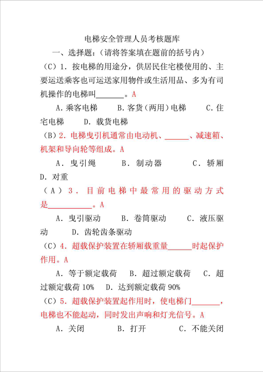 精品文档电梯安全管理人员考试题及参考答案.doc_第1页