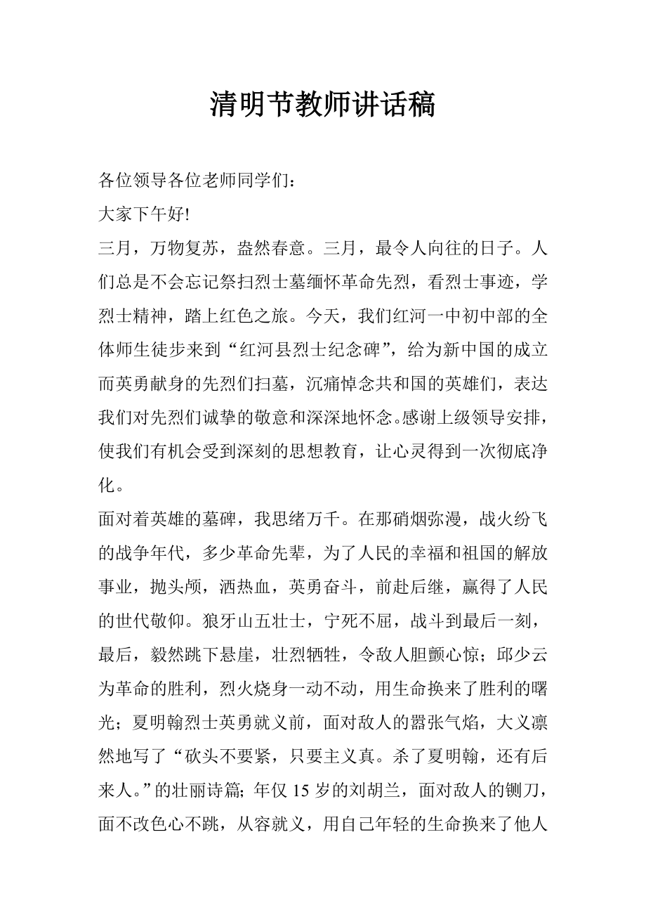 清明节教师讲话稿.doc_第1页