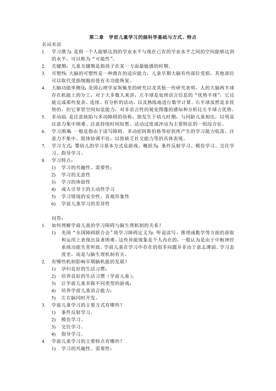 《学前教育心理学》课后答案 主编李小融.doc_第1页