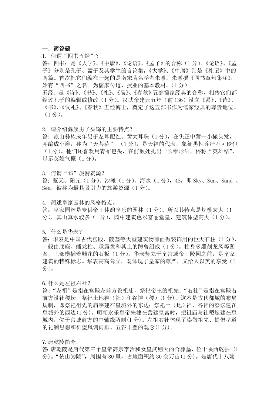 全国职业院校技能大赛高职组导游服务大赛综合知识测试第2套及答案.doc_第3页