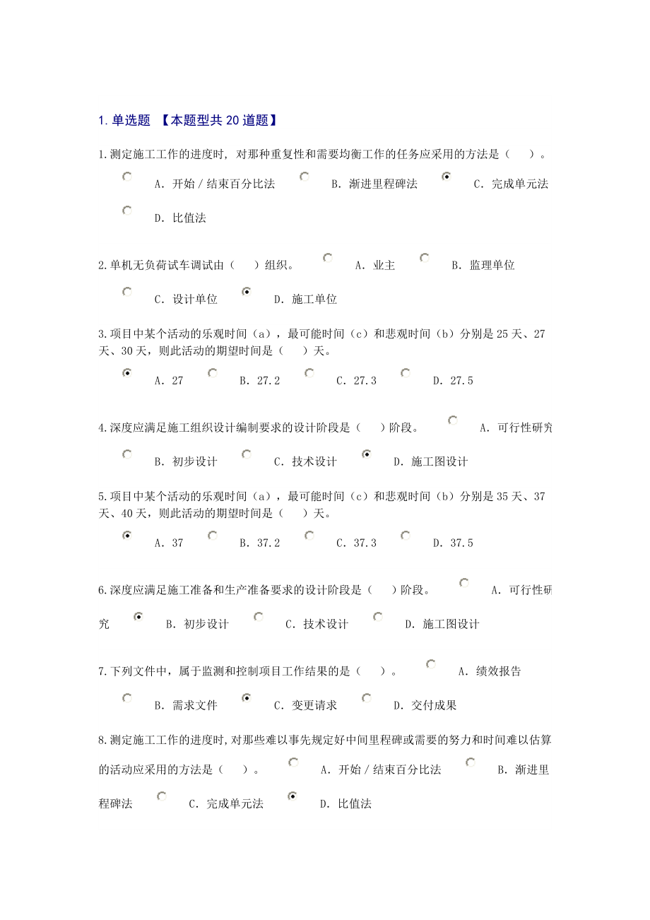 咨询工程师继续教育考试工程项目管理1.doc_第1页